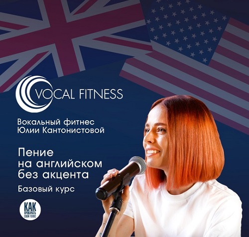 [Юлия Кантонистова] Пение на английском без акцент_0.jpg